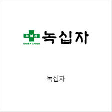 녹십자